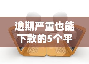 网贷之家P2P平台最新排名权威发布