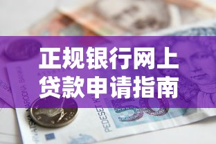 正规银行网上贷款申请指南：5个最新高通过率网贷口子分析