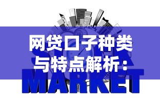 网贷口子种类与特点解析：5个无需查征信即可下款的网贷平台