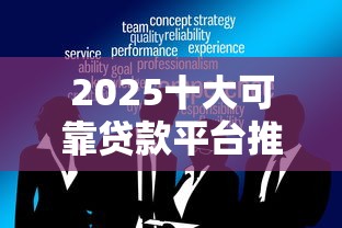 2025十大可靠贷款平台推荐，5大黑口子秒批1000元技巧揭秘