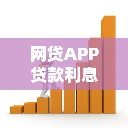 网贷APP贷款利息解析｜推荐5个秒下款、不看征信的借款平台