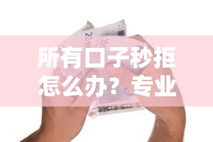 好优选平台借钱靠谱吗？真实用户经验分享+安全借款避坑指南