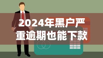 榕树贷款下款容易吗？安全可靠测评+申请攻略