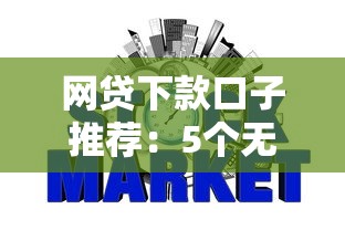 融360贷款平台真实体验：从申请到放款全流程解析
