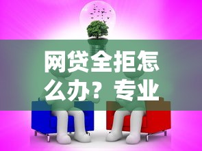网贷全拒怎么办？专业分析5个易通过的网贷口子推荐
