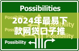 2024年最易下款网贷口子推荐：5大网贷口子种类与特点解析