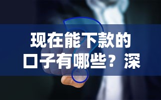 现在能下款的口子有哪些？深度解析5个常见秒拒原因及解决方法