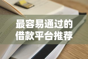 最容易通过的借款平台推荐，5个714必下口子借款平台分享