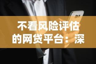 不看风险评估的网贷平台：深挖5个最新无视黑白户的网贷口子