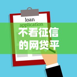 工行车贷卡审核不通过：罗列5个轻松贷10万的平台