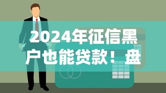 2024年征信黑户也能贷款！盘点5个放水的小额贷款口子