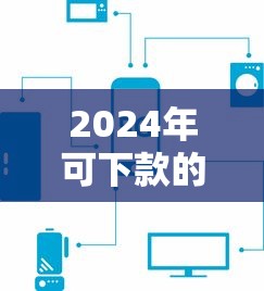 2024黑网贷必下款口子推荐，精选5个无视风控的8000元必下平台