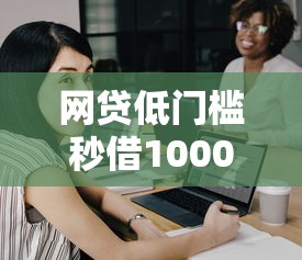 网贷低门槛秒借1000元平台推荐，专业分析5个靠谱小贷口子