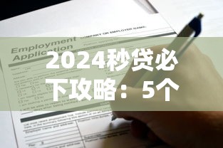 2024秒贷必下攻略:5个征信有呆账仍可申请的口子分享 2024秒贷必下攻略:5个征信有呆账仍可申请的口子分享