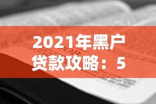 2021年黑户贷款攻略：5个秒下的花户贷款平台分析
