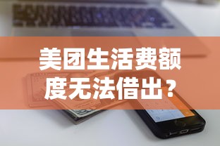 好下款的临时贷有哪些：看看这五个最新黑户口子人人2500-3000