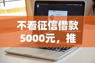 不看征信借款5000元，推荐5个网贷口子专业分析