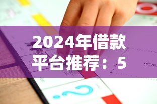 2024年借款平台推荐：5个网黑拒贷不通过的借款口子盘点