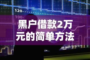 急需用钱必看容易放款的网贷平台快速审批精选