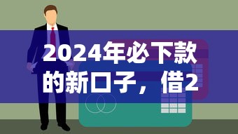 2024年必下款的新口子，借2000元无需查征信，严重逾期也能通过