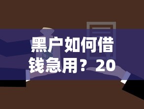 黑户如何借钱急用？2025年5个拒绝网黑但可下款的贷款口子解析
