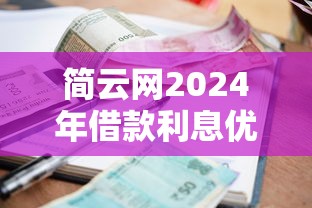 简云网2024年借款利息优惠政策及5个30天担保费必下口子整理