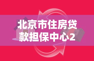 北京市住房贷款担保中心2024年5大新口子：无需征信与风控