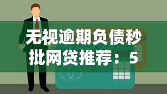 无视逾期负债秒批网贷推荐：5个放款快速、简单易借的口子