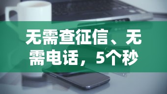 无需查征信、无需电话，5个秒下款借钱口子推荐