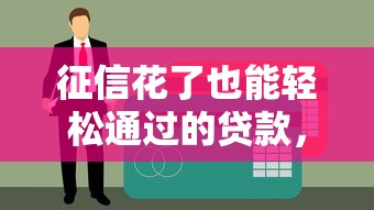 征信花了也能轻松通过的贷款，推荐5个靠谱借款口子
