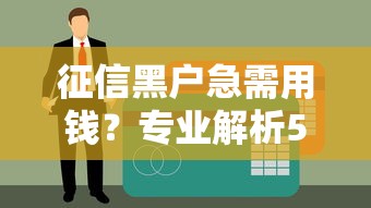 征信黑户急需用钱？专业解析5种新贷款渠道