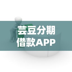 芸豆分期借款APP下载：5个无需审核、直接放款5000元的新口子揭秘