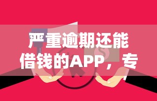 严重逾期还能借钱的APP，专业分析5个GP口子平台