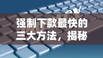 强制下款最快的三大方法，揭秘5个网贷黑口子
