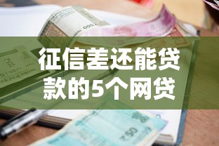 黑户三无如何借到10万？深度揭秘5个可靠借款渠道