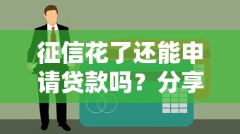 微信公众号借钱审核中？罗列5个助贷公司黑户口子有什么