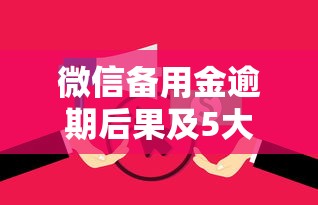 微信备用金逾期后果及5大黑口子下款平台分析