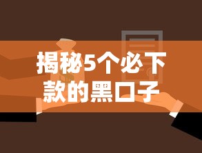揭秘5个必下款的黑口子平台，避免逾期的小额贷款选择