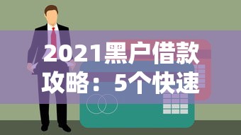 来分期会上征信吗征信影响全面解答