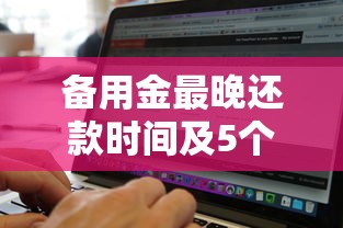 网商贷扫发票提额度技巧：真实操作与额度提升全解析