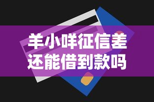 羊小咩征信差还能借到款吗？推荐5个易通过的网贷平台