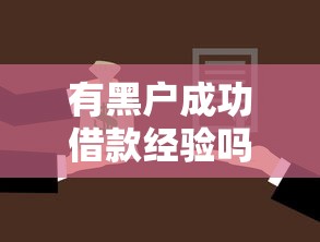 5个无需查征信、易下款的口子推荐，和闪银一样值得尝试