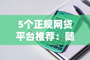 5个正规网贷平台推荐：随借随还、秒下款贷款口子解析