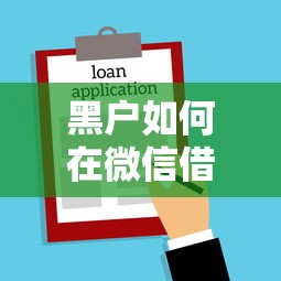 安徽不看征信的秒批贷款？罗列五个靠谱的贷款平台