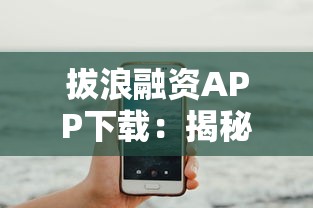 拔浪融资APP下载：揭秘5个不查征信的网贷平台