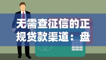 不用银行卡也能借钱？这平台靠谱吗？揭秘真相！