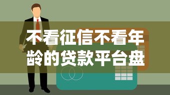 靠谱小额贷款优选平台快速放款低息正规安全申请