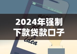 2024年强制下款贷款口子推荐：专业分析5大必下款贷款平台