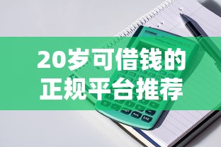 20岁可借钱的正规平台推荐，5个大额网贷口子整理