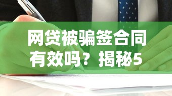 网贷被骗签合同有效吗？揭秘5个容易通过的网贷口子